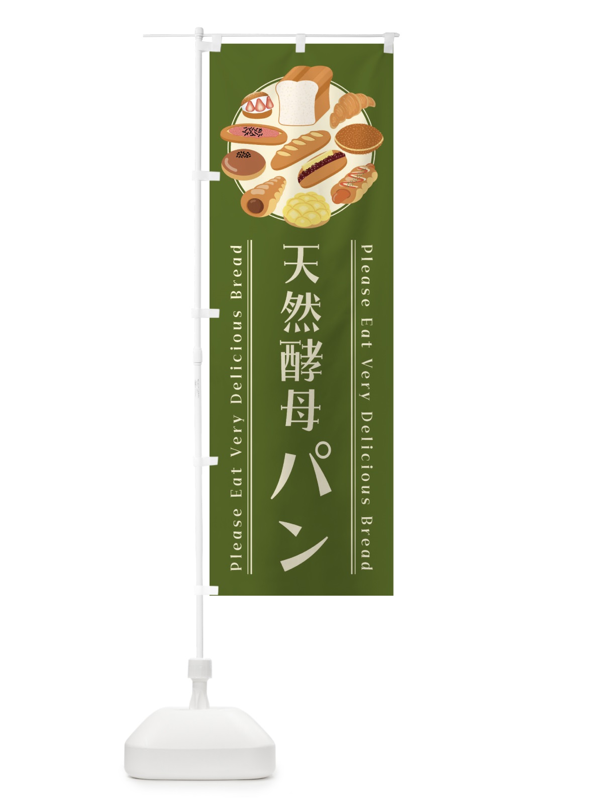 のぼり 天然酵母パン・イラスト のぼり旗 47LJ(デザイン【A】)