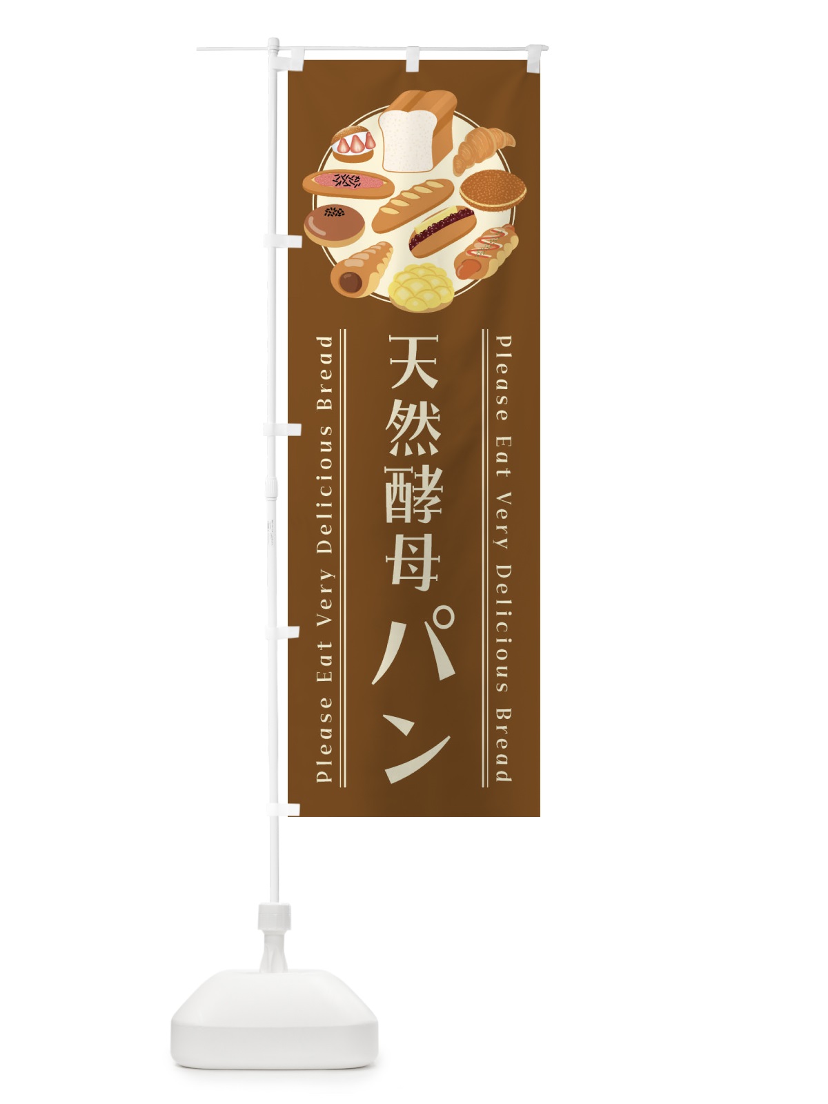 のぼり 天然酵母パン・イラスト のぼり旗 47LJ(デザイン【C】)