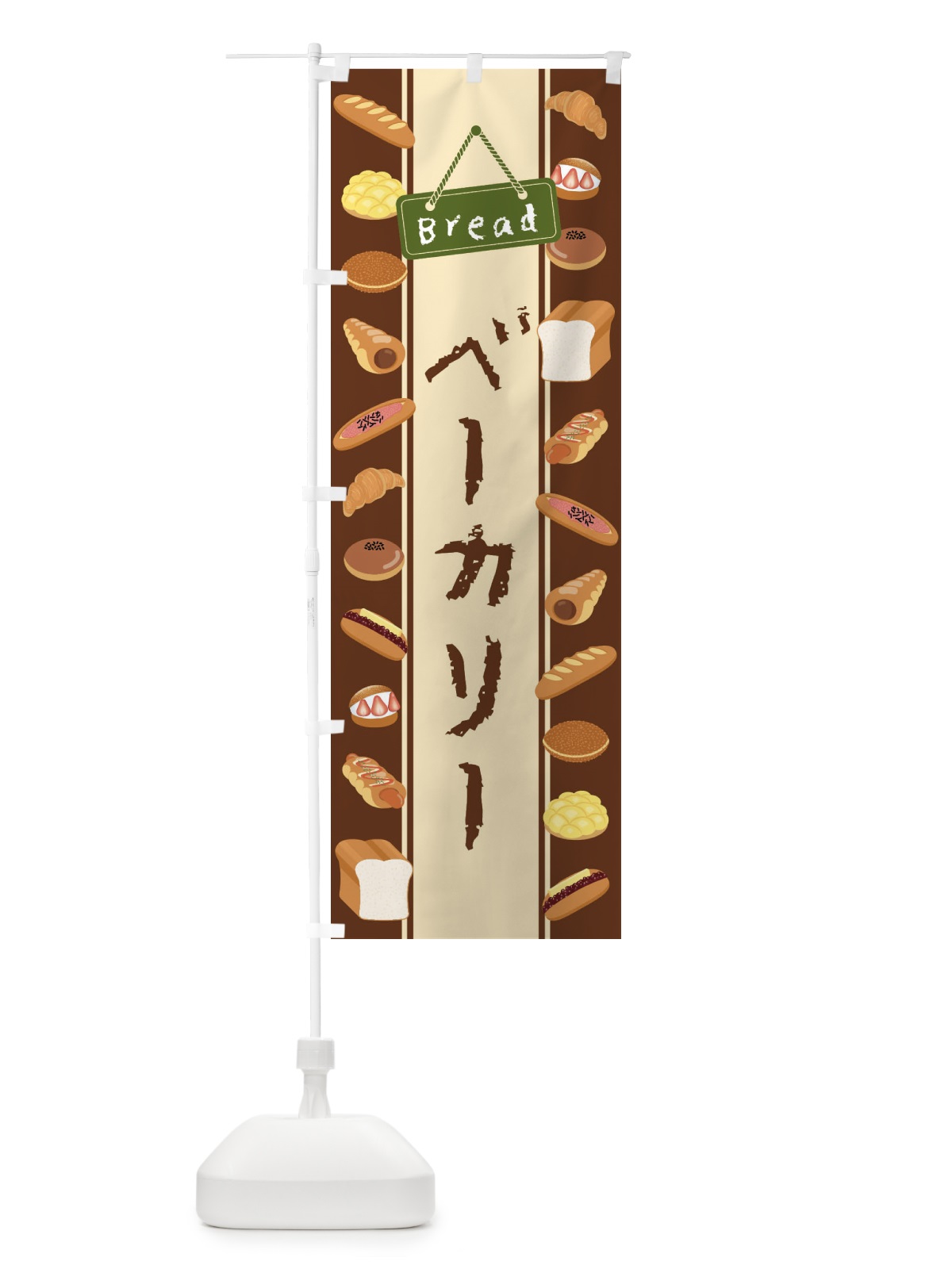 のぼり ベーカリー・イラスト のぼり旗 47LK(デザイン【A】)