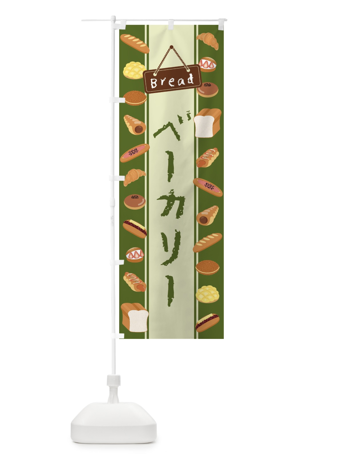 のぼり ベーカリー・イラスト のぼり旗 47LK(デザイン【C】)