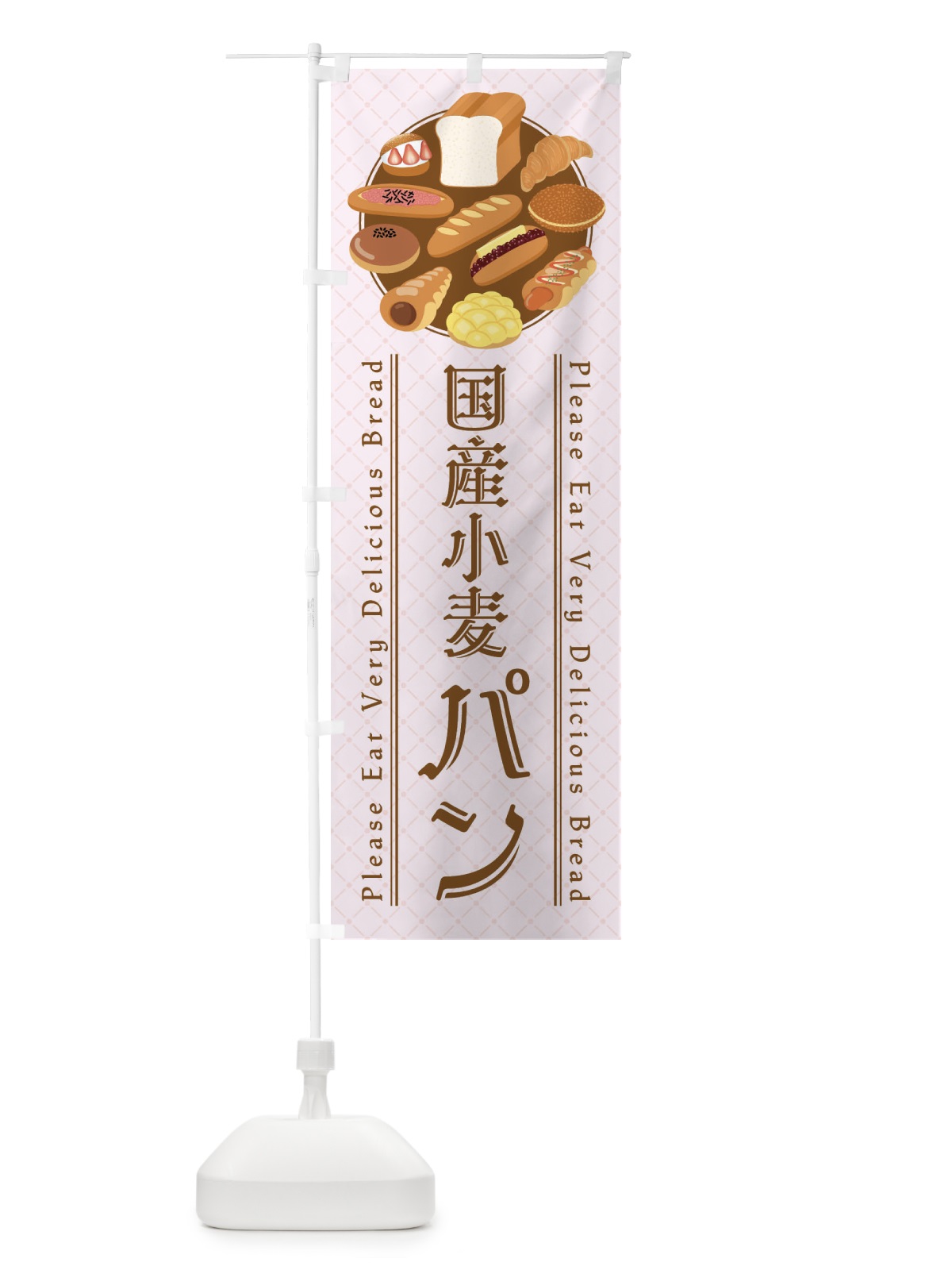 のぼり 国産小麦パン・イラスト のぼり旗 47LN(デザイン【B】)