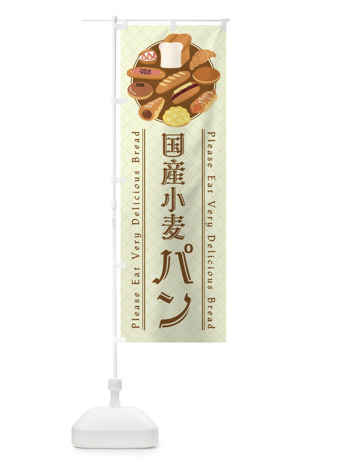 のぼり 国産小麦パン・イラスト のぼり旗 47LN(デザイン【C】)