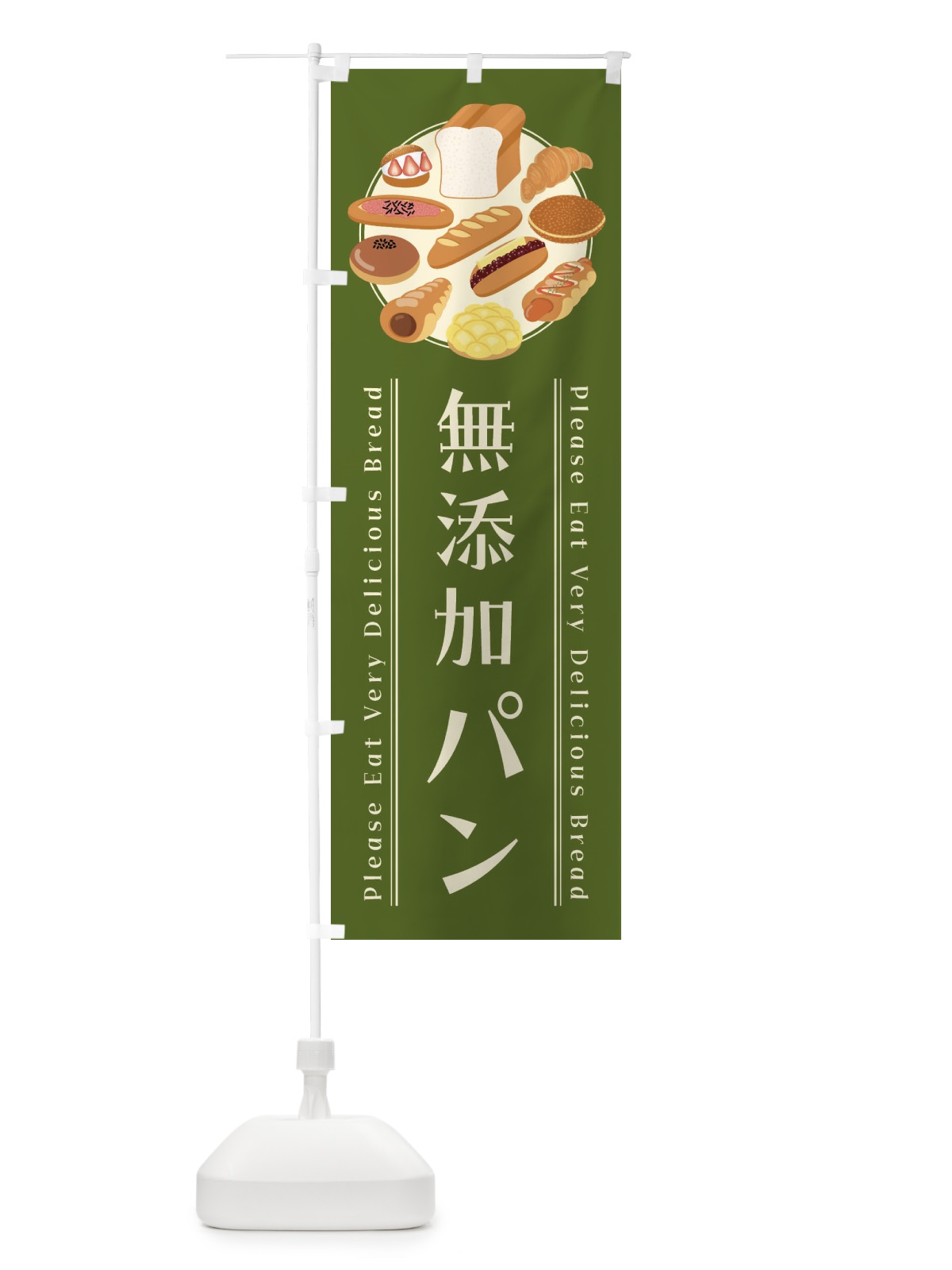のぼり 無添加パン・イラスト のぼり旗 47LU(デザイン【A】)