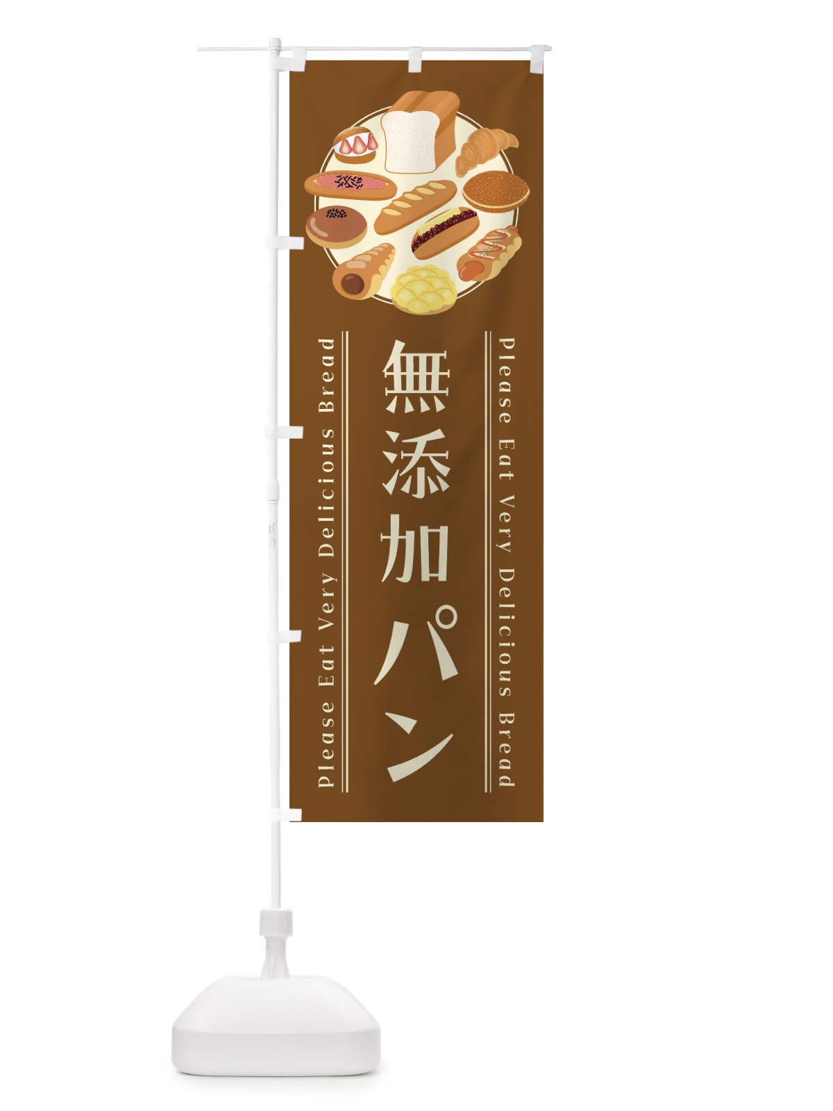 のぼり 無添加パン・イラスト のぼり旗 47LU(デザイン【C】)