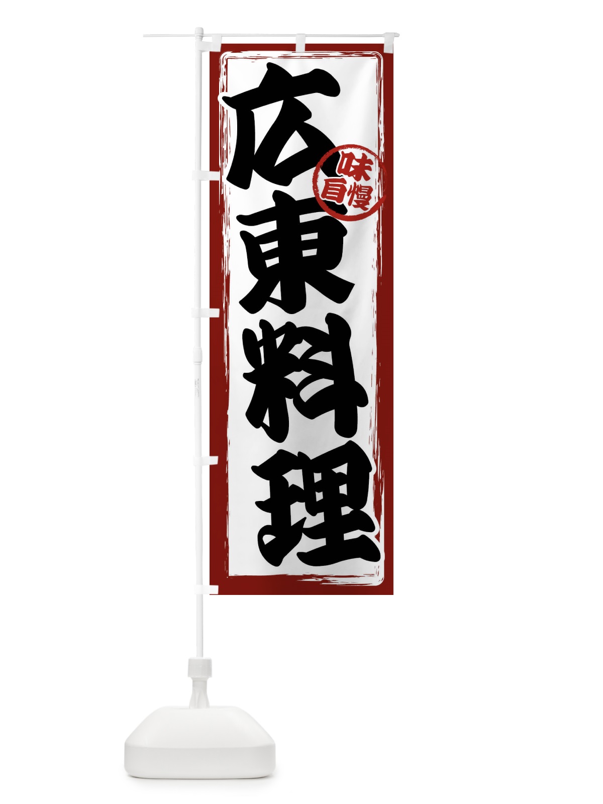 のぼり 広東料理 のぼり旗 47N1(デザイン【A】)