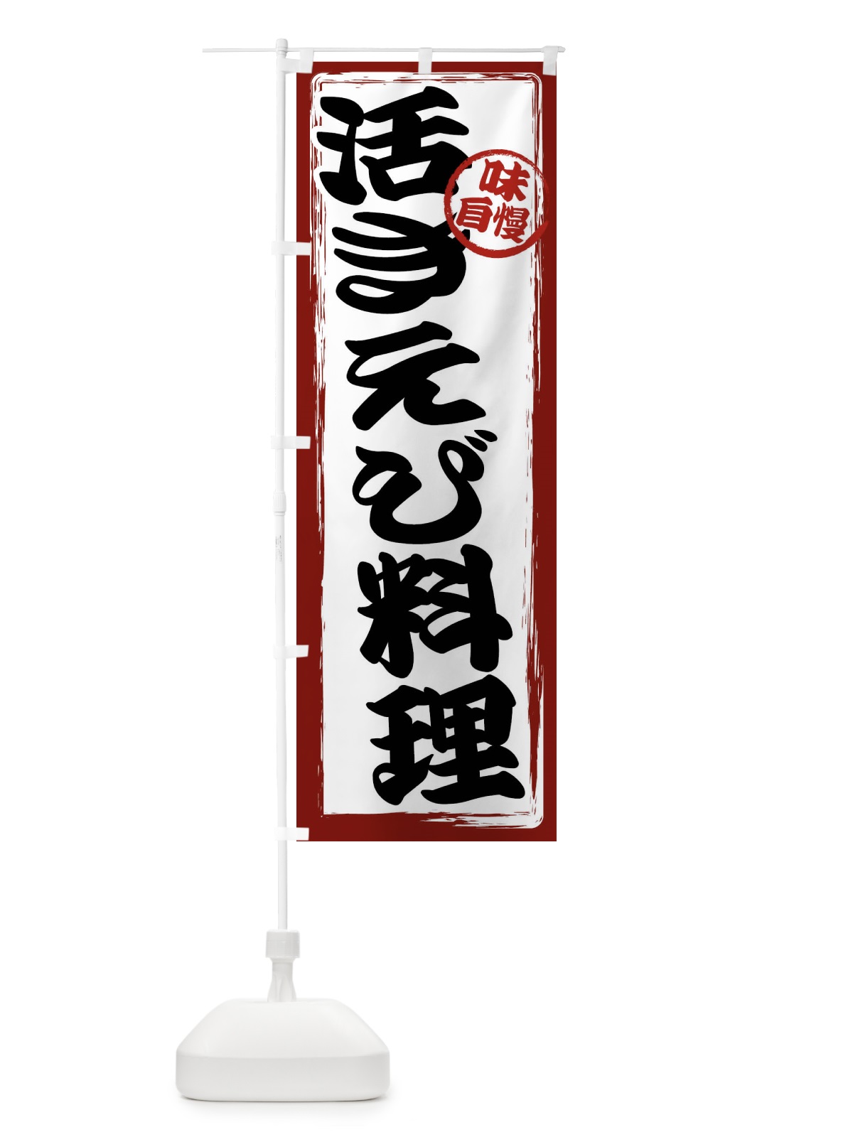 のぼり 活きえび料理 のぼり旗 47N2(デザイン【A】)