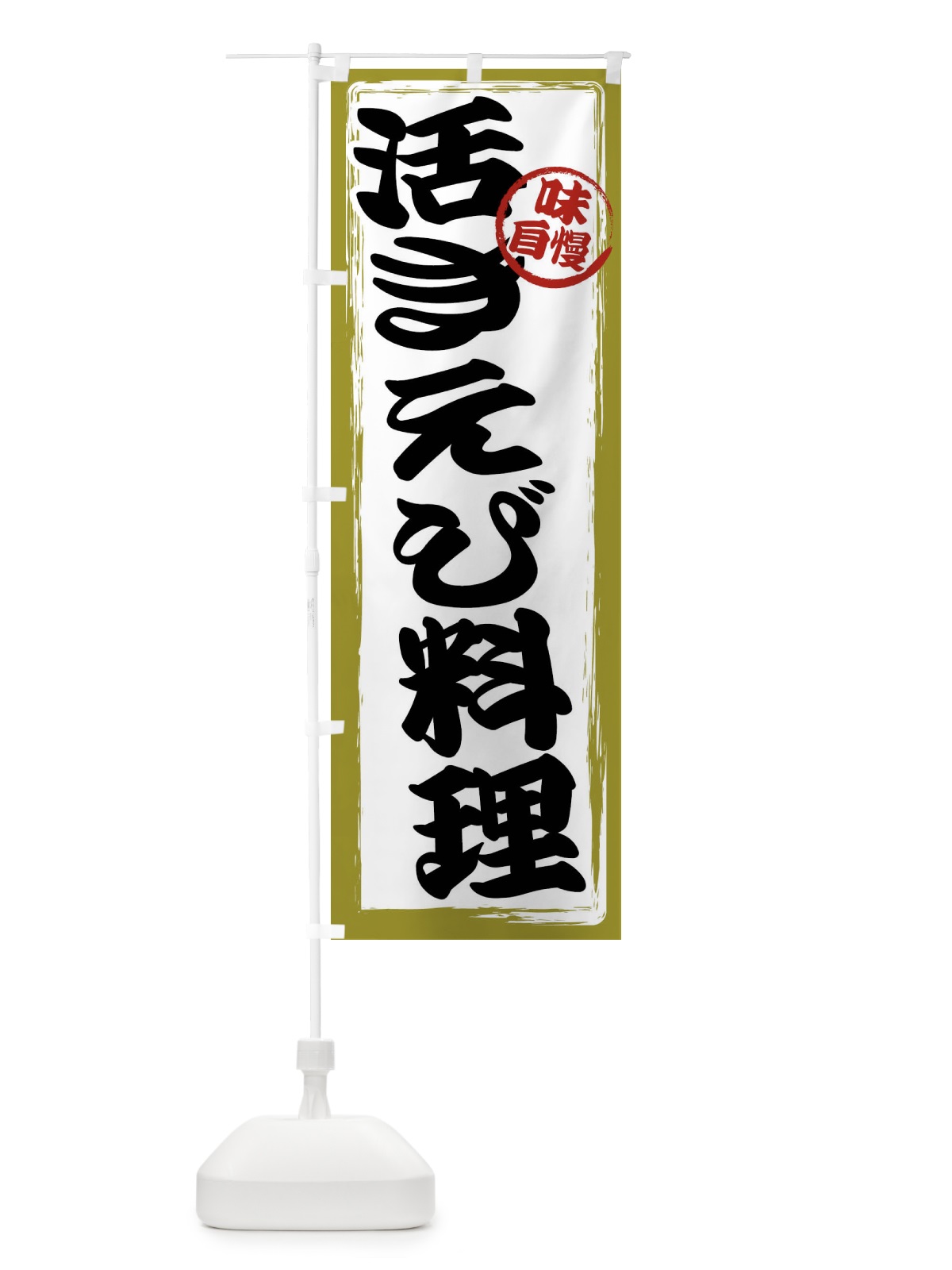 のぼり 活きえび料理 のぼり旗 47N2(デザイン【B】)
