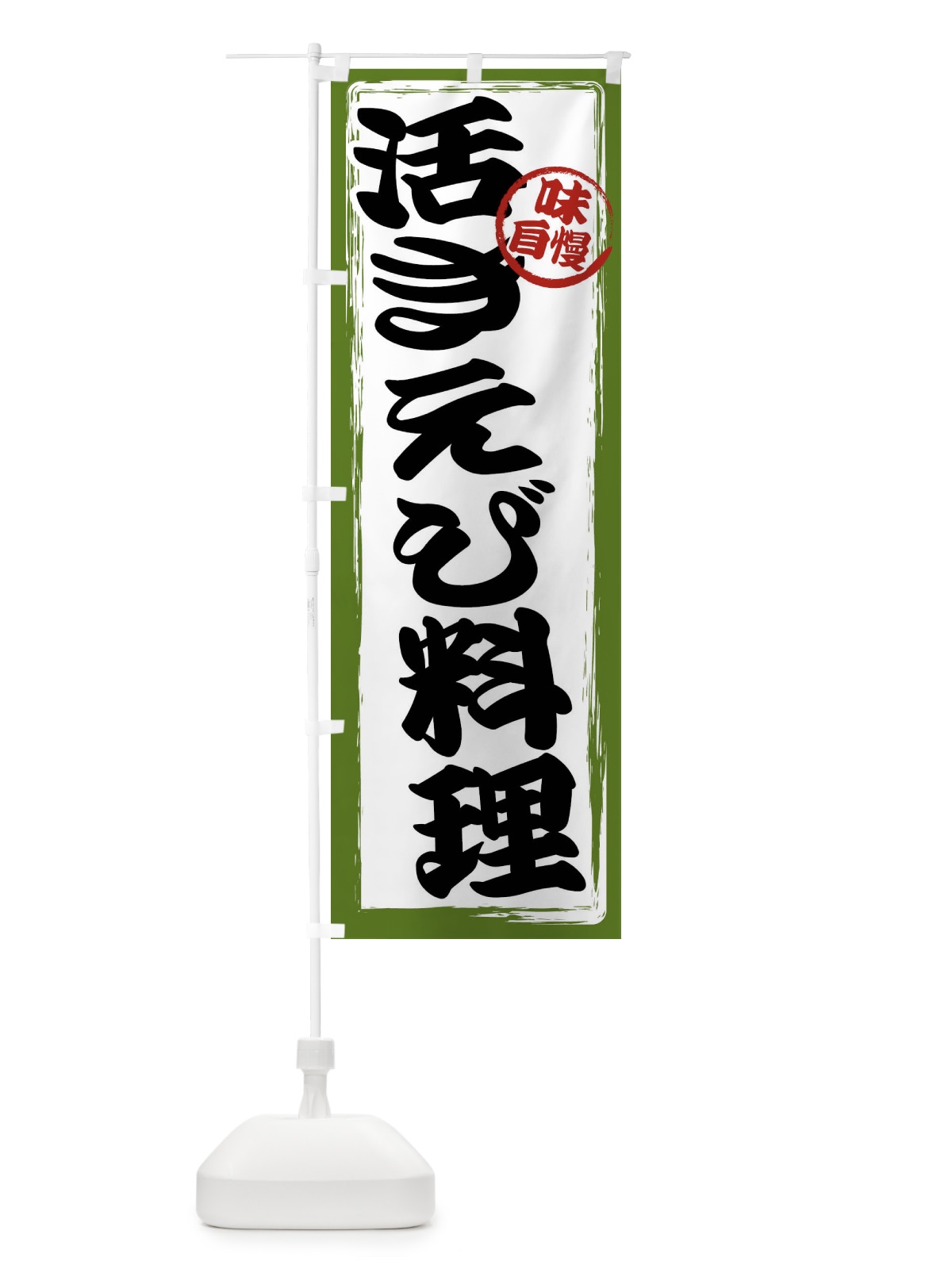 のぼり 活きえび料理 のぼり旗 47N2(デザイン【C】)