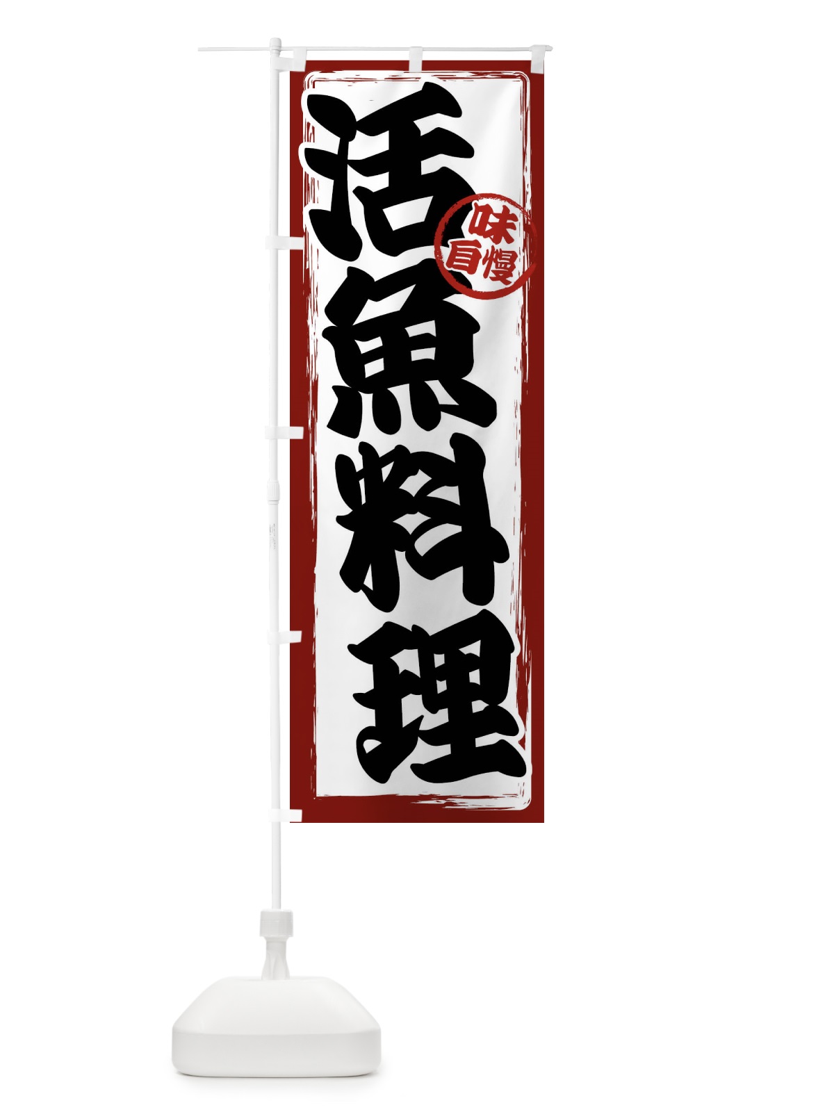 のぼり 活魚料理 のぼり旗 47N3(デザイン【A】)