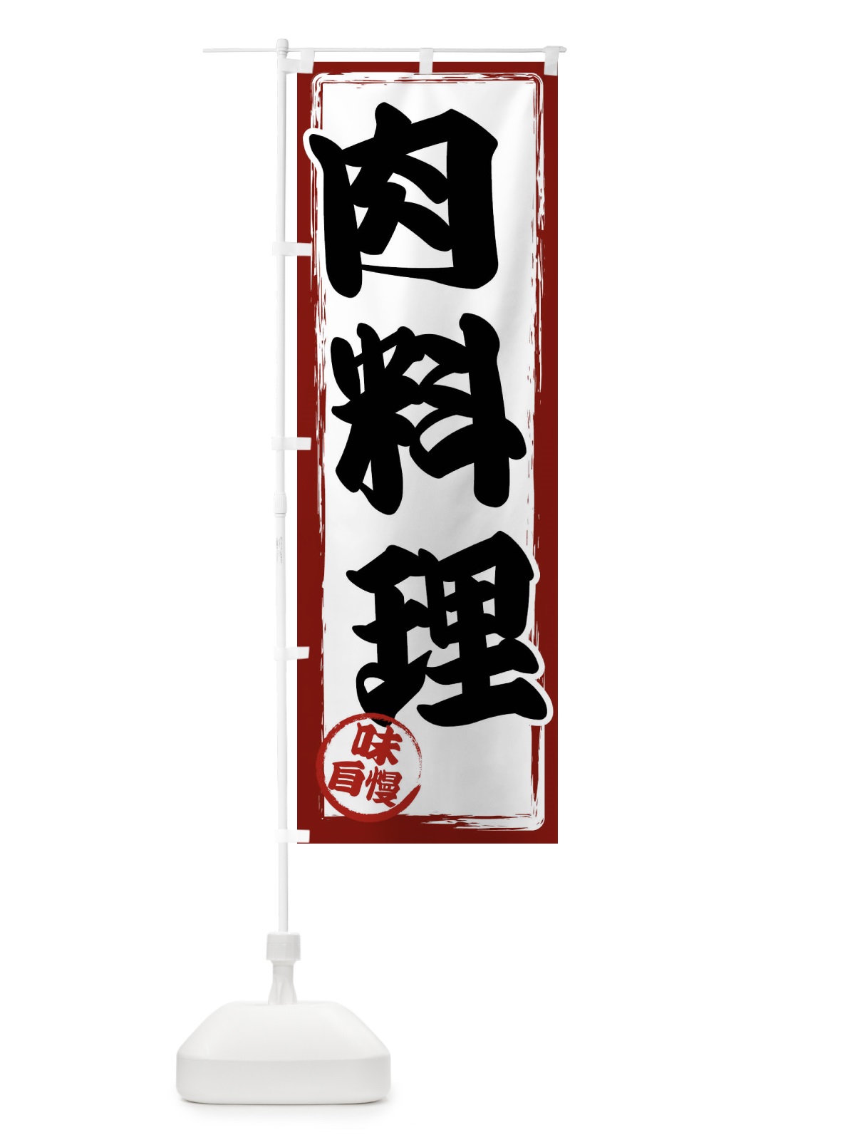 のぼり 肉料理 のぼり旗 47N5(デザイン【A】)