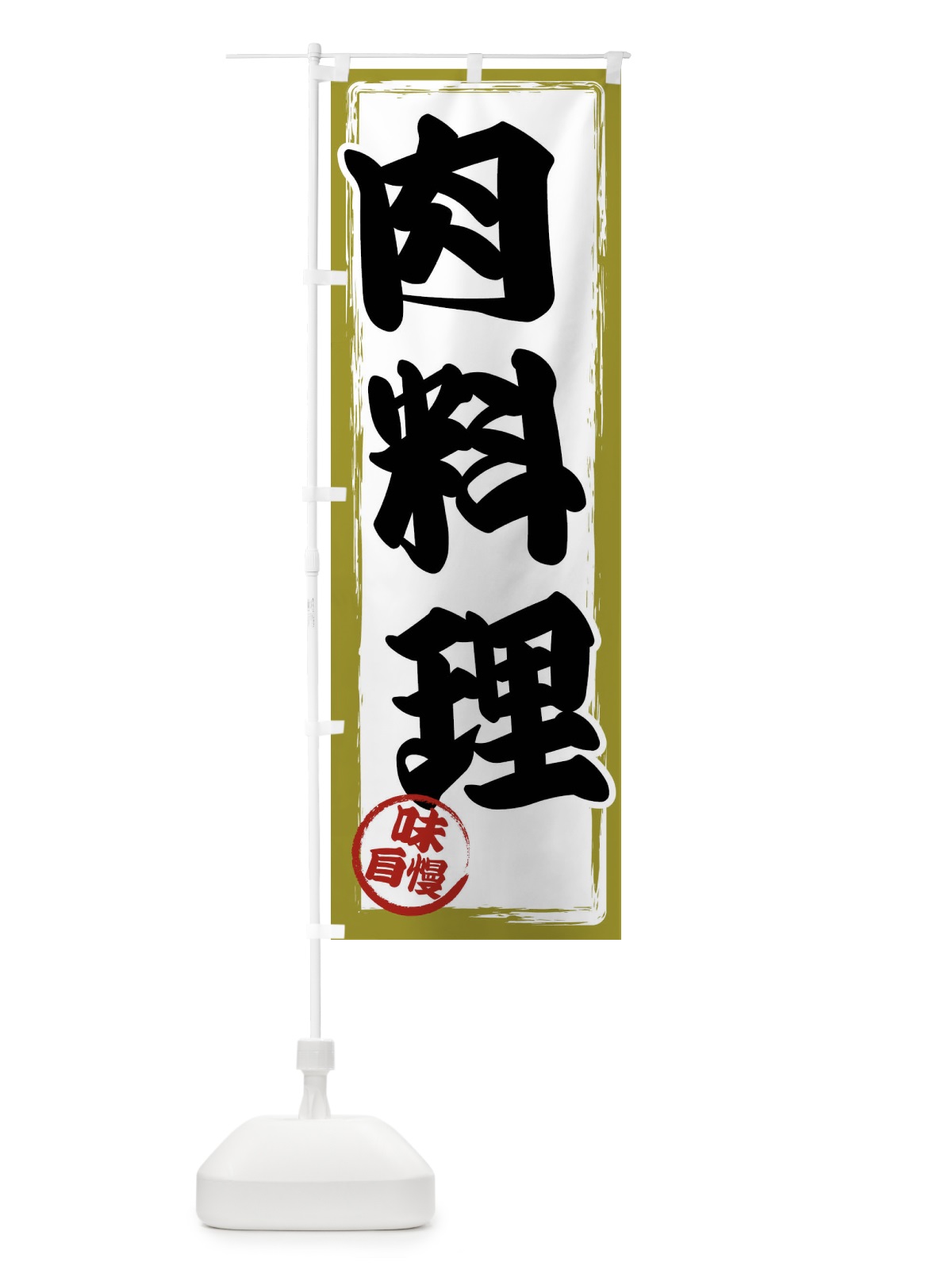 のぼり 肉料理 のぼり旗 47N5(デザイン【B】)