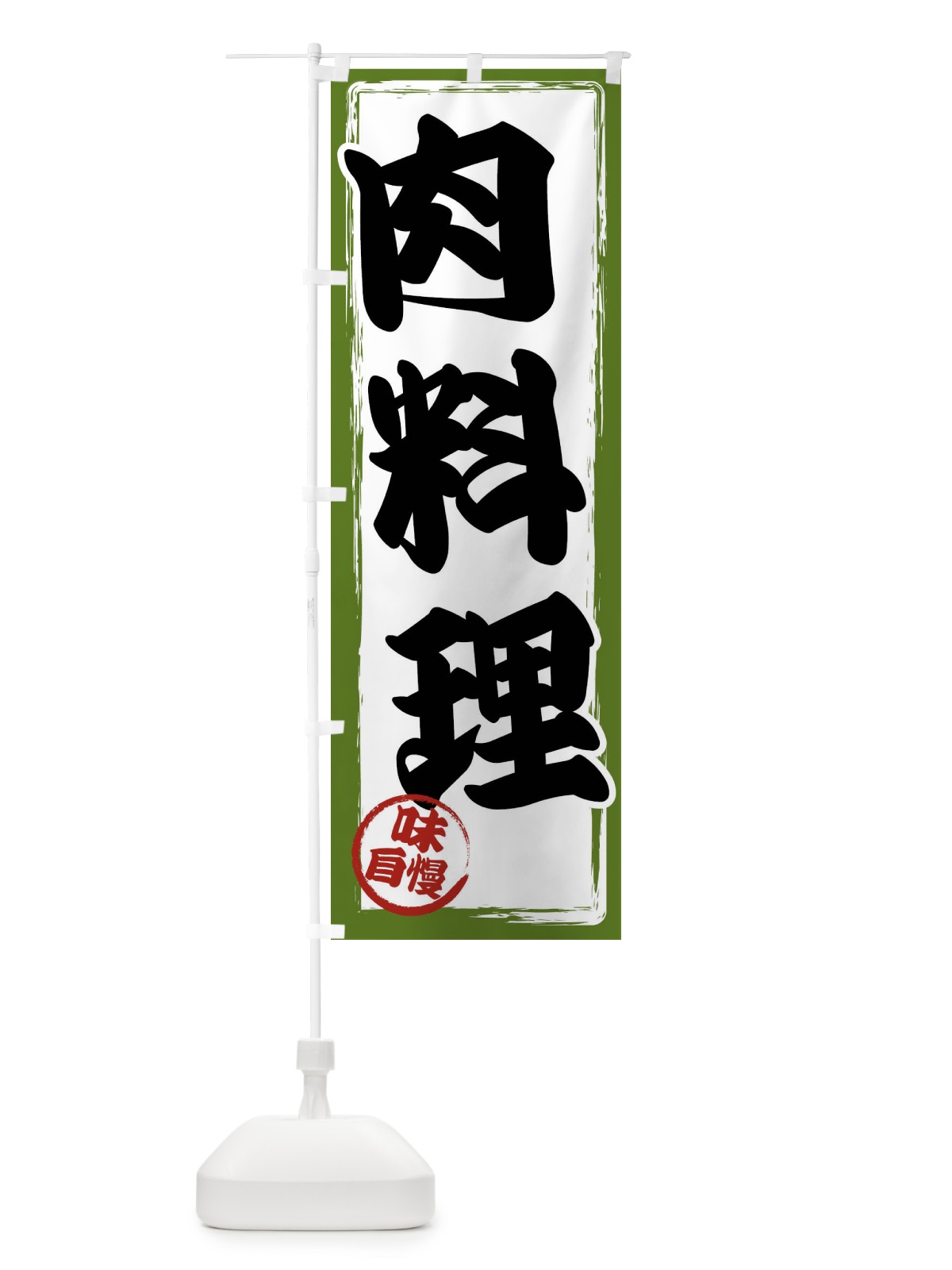 のぼり 肉料理 のぼり旗 47N5(デザイン【C】)