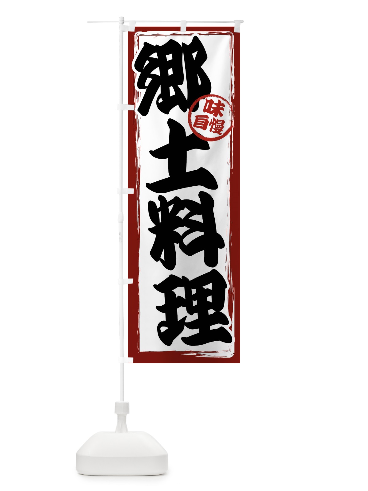 のぼり 郷土料理 のぼり旗 47N6(デザイン【A】)