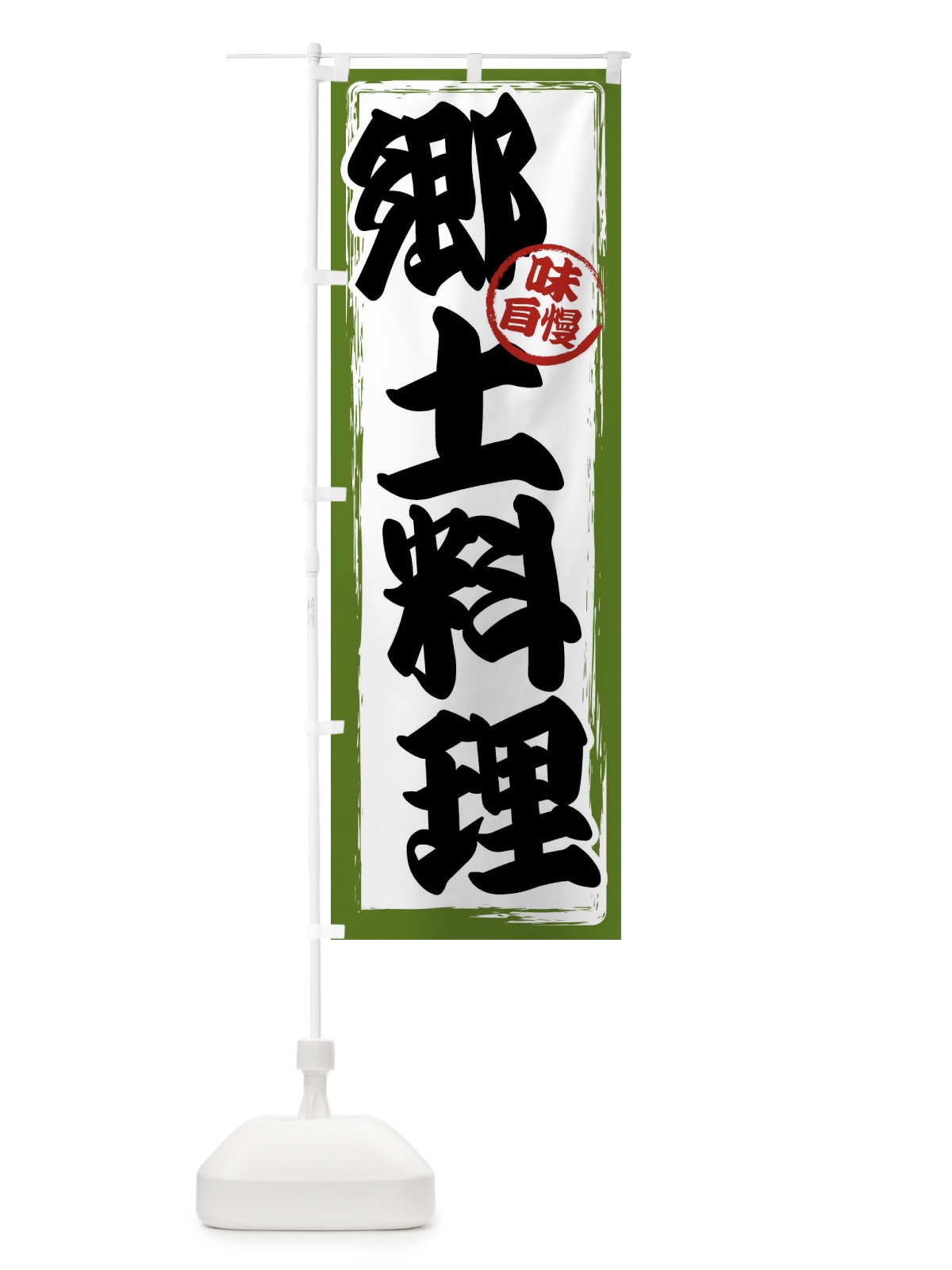 のぼり 郷土料理 のぼり旗 47N6(デザイン【C】)