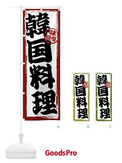 のぼり 韓国料理 のぼり旗 47N8