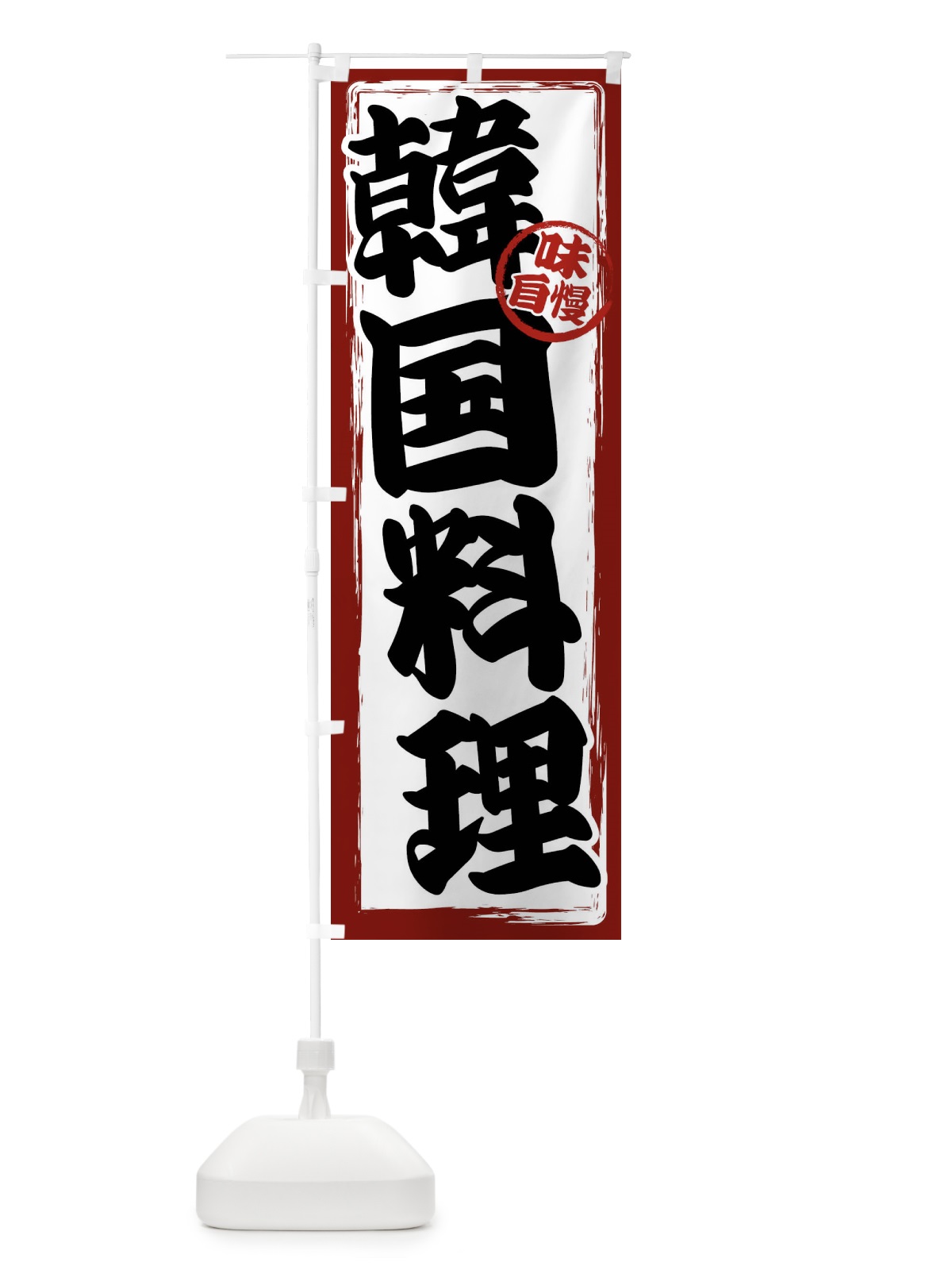 のぼり 韓国料理 のぼり旗 47N8(デザイン【A】)