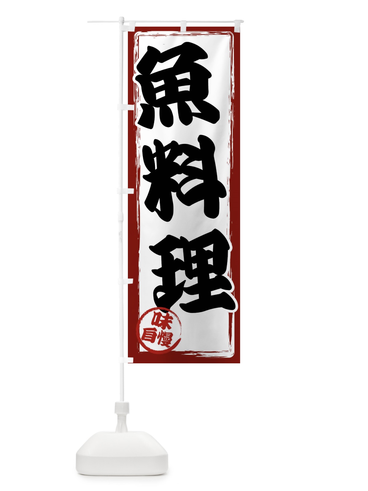 のぼり 魚料理 のぼり旗 47N9(デザイン【A】)