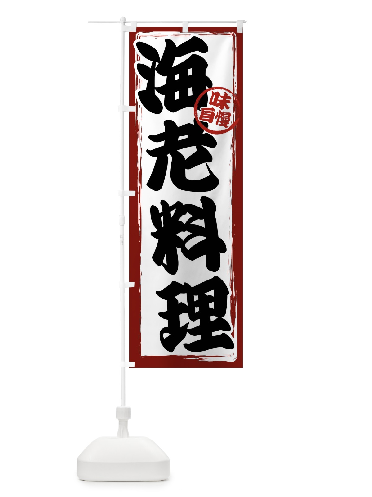 のぼり 海老料理 のぼり旗 47NF(デザイン【A】)