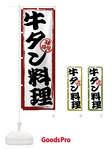 のぼり 牛タン料理 のぼり旗 47NG