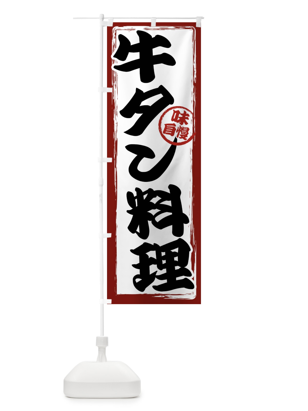 のぼり 牛タン料理 のぼり旗 47NG(デザイン【A】)