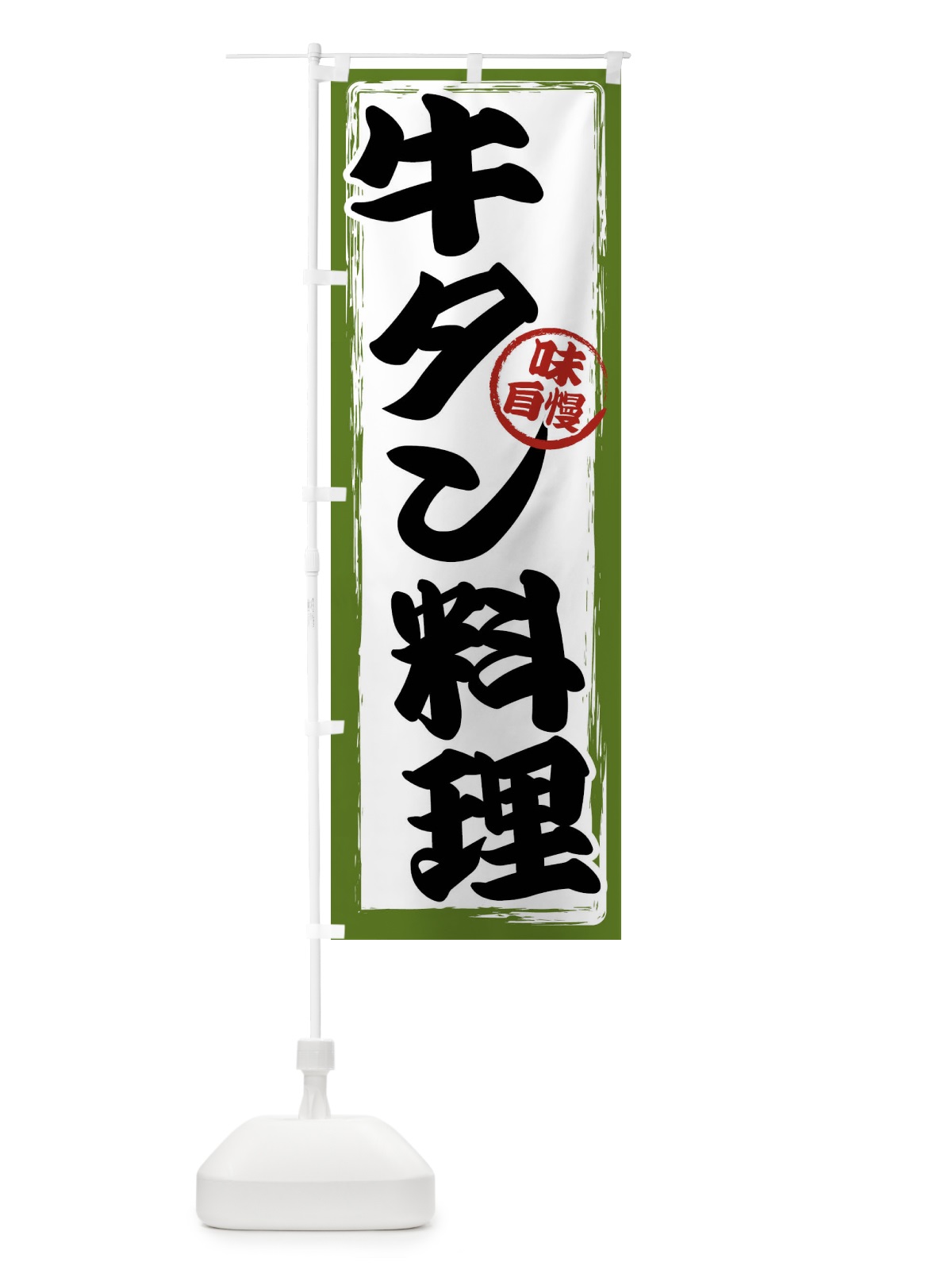 のぼり 牛タン料理 のぼり旗 47NG(デザイン【C】)