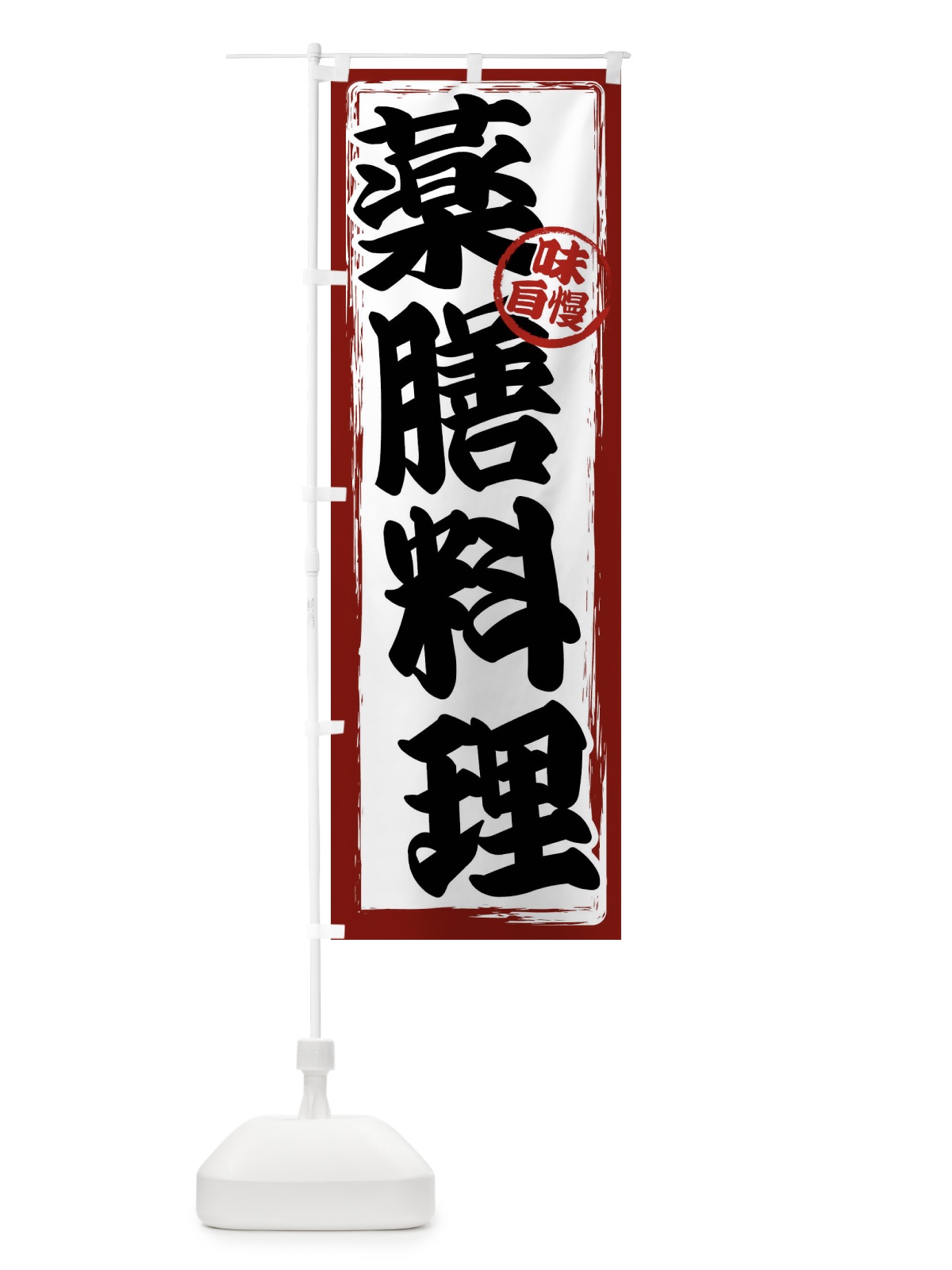 のぼり 薬膳料理 のぼり旗 47NH(デザイン【A】)