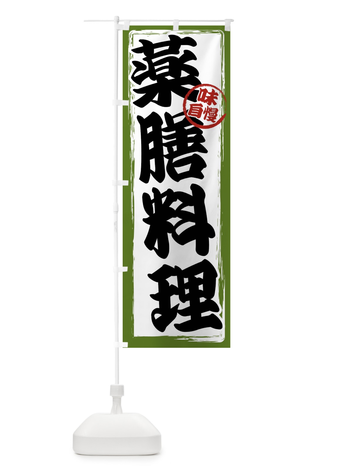 のぼり 薬膳料理 のぼり旗 47NH(デザイン【C】)