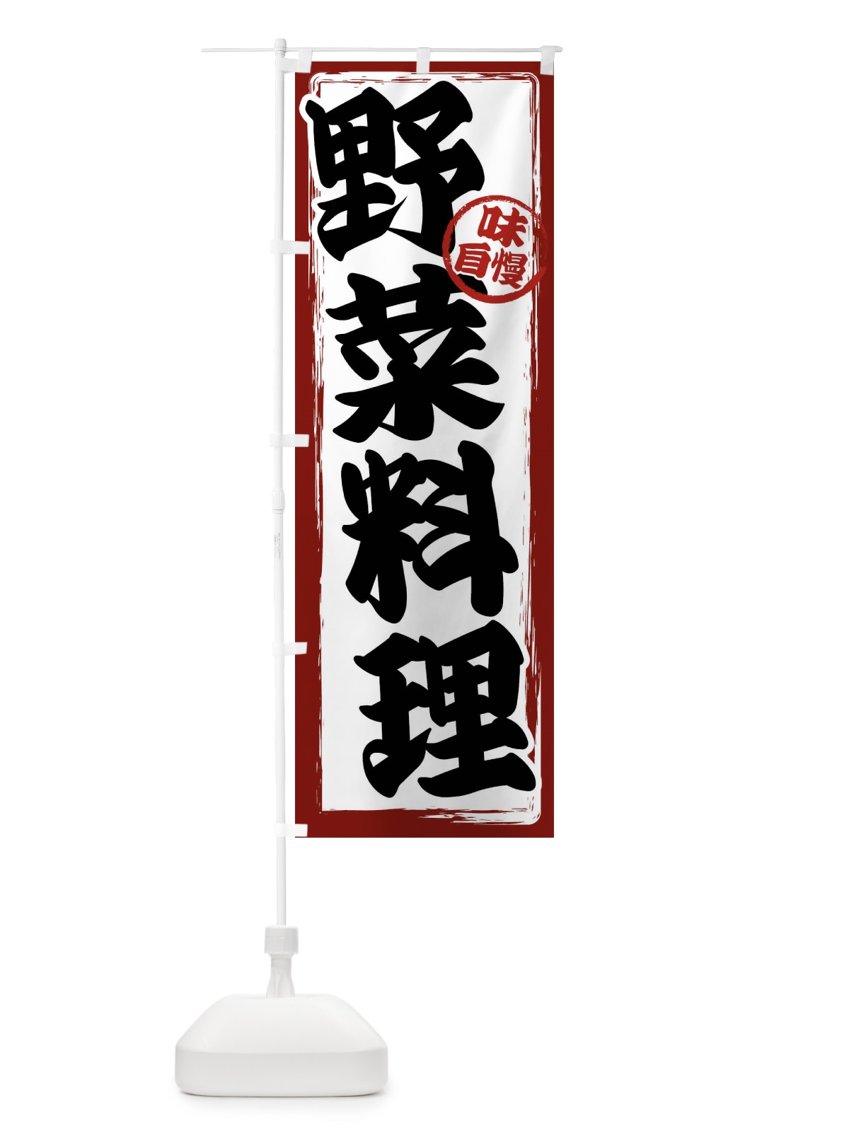 のぼり 野菜料理 のぼり旗 47NJ(デザイン【A】)