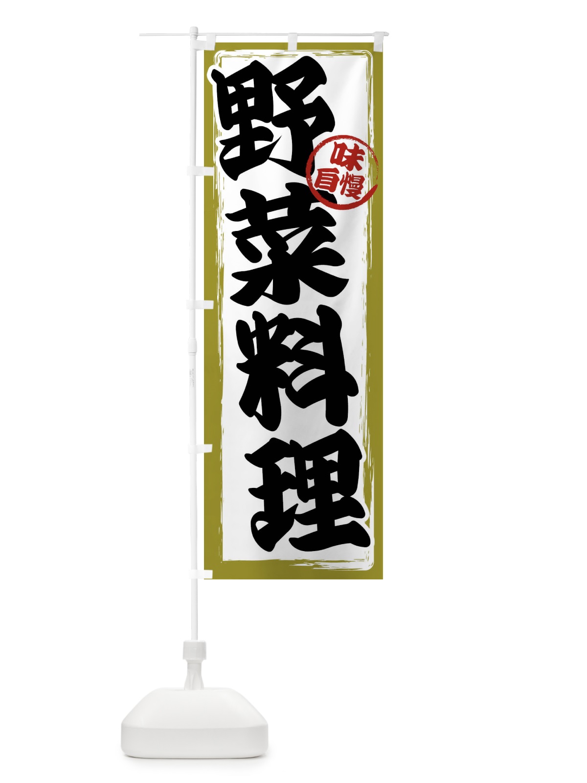 のぼり 野菜料理 のぼり旗 47NJ(デザイン【B】)