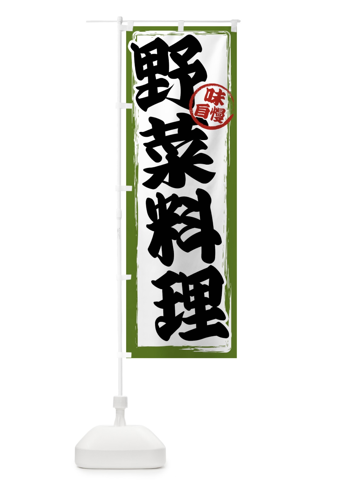 のぼり 野菜料理 のぼり旗 47NJ(デザイン【C】)