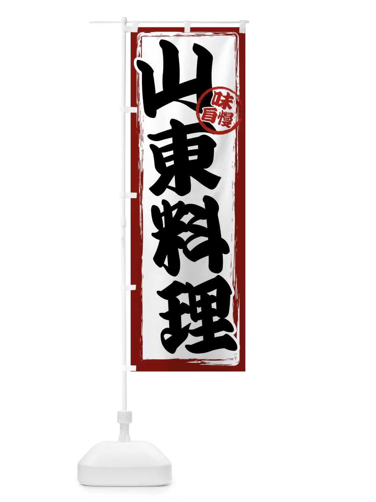 のぼり 山東料理 のぼり旗 47NK(デザイン【A】)