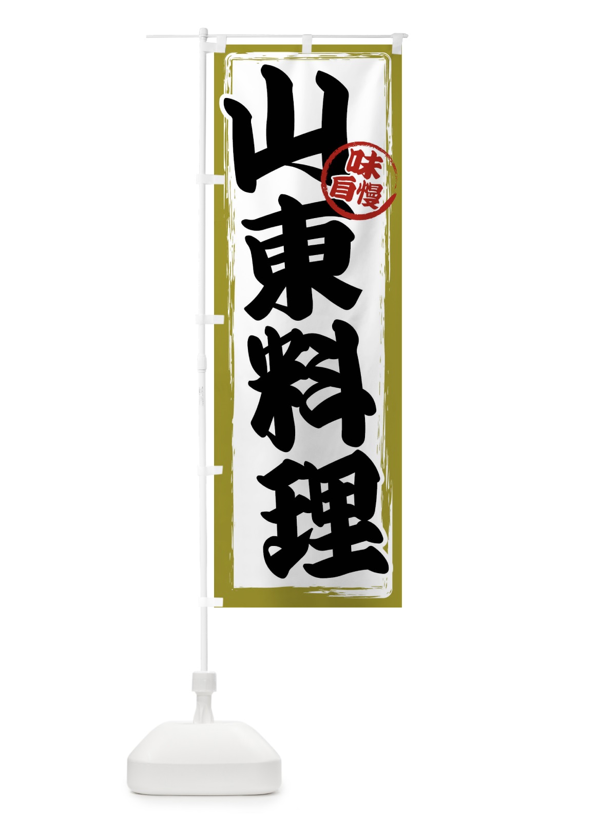 のぼり 山東料理 のぼり旗 47NK(デザイン【B】)
