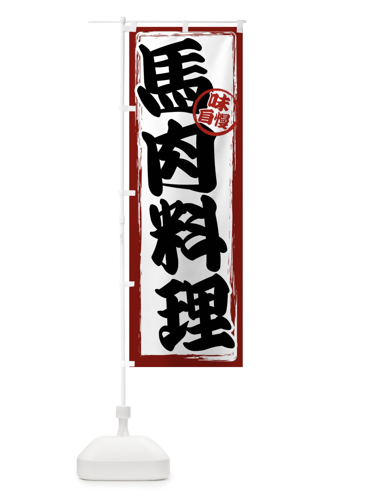 のぼり 馬肉料理 のぼり旗 47NL(デザイン【A】)