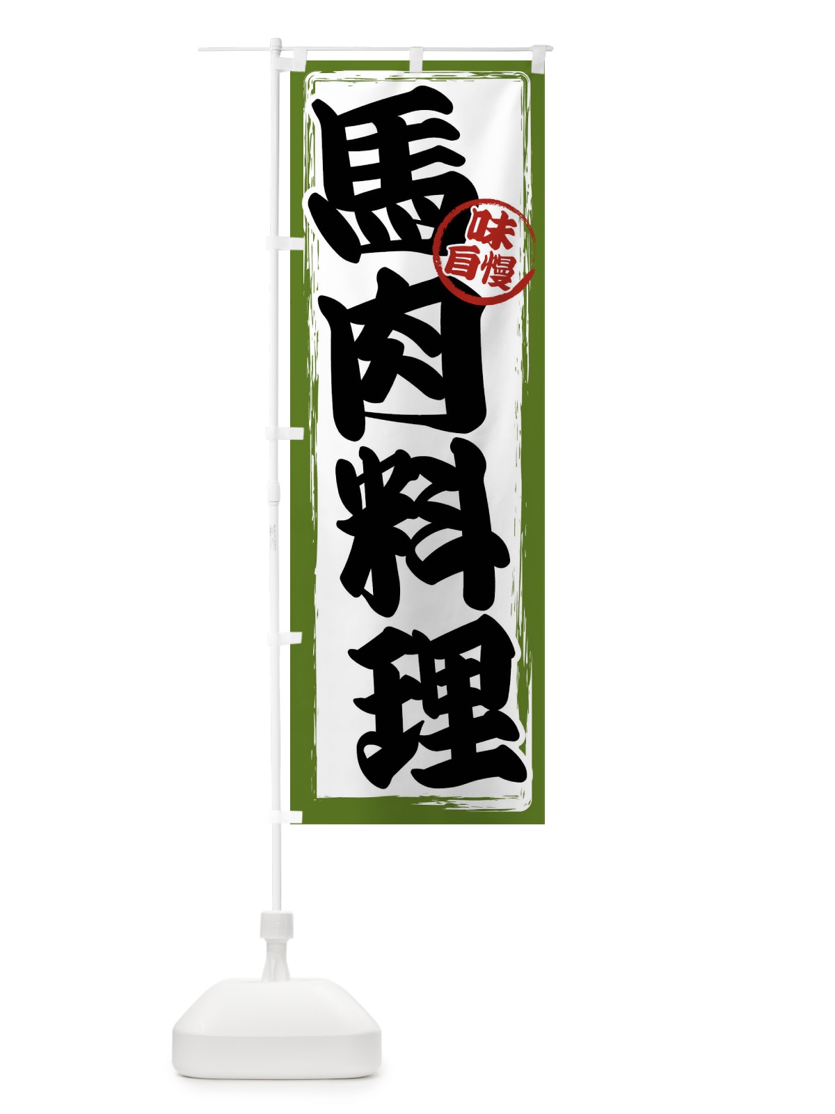 のぼり 馬肉料理 のぼり旗 47NL(デザイン【C】)