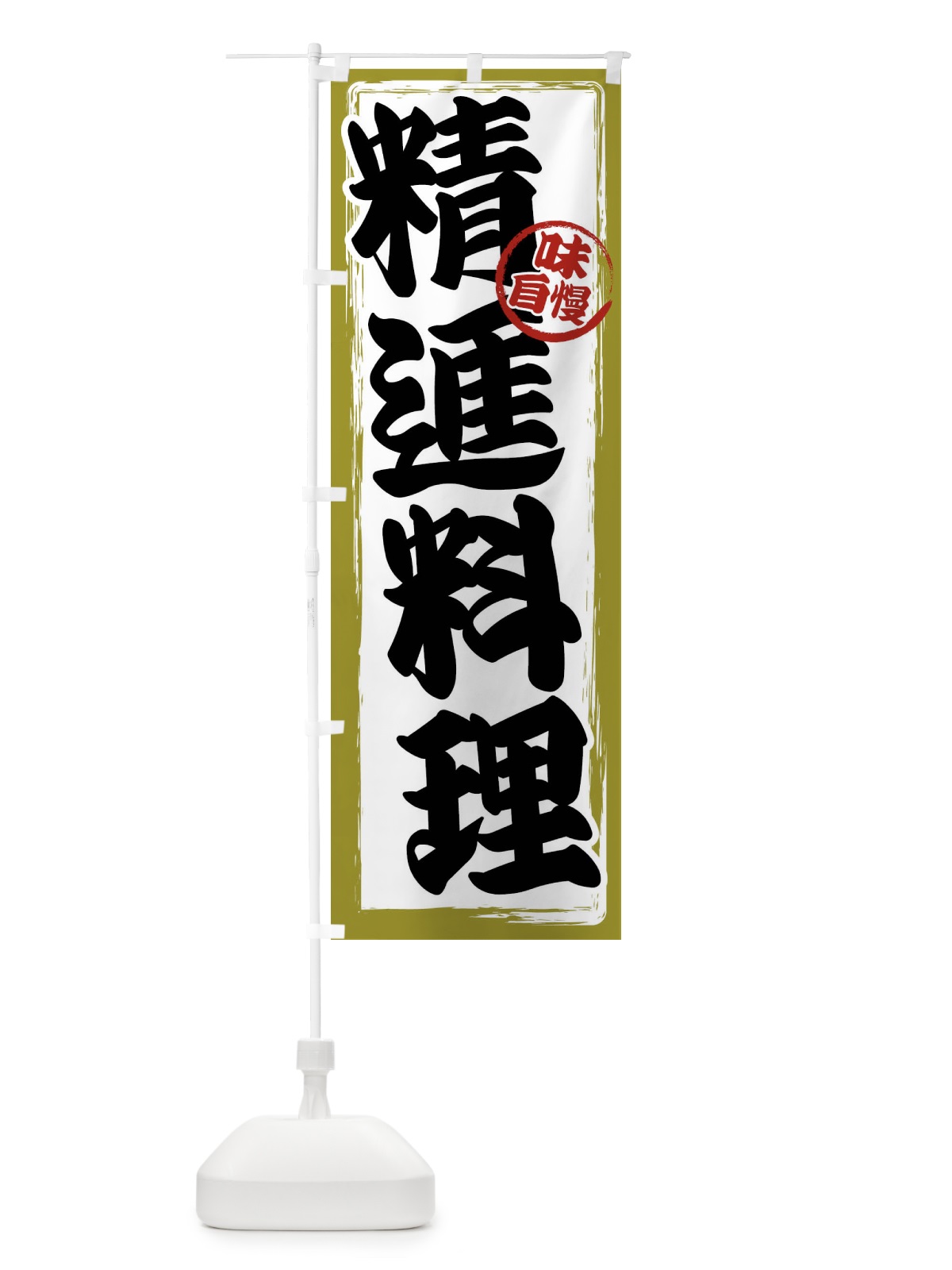 のぼり 精進料理 のぼり旗 47NN(デザイン【B】)