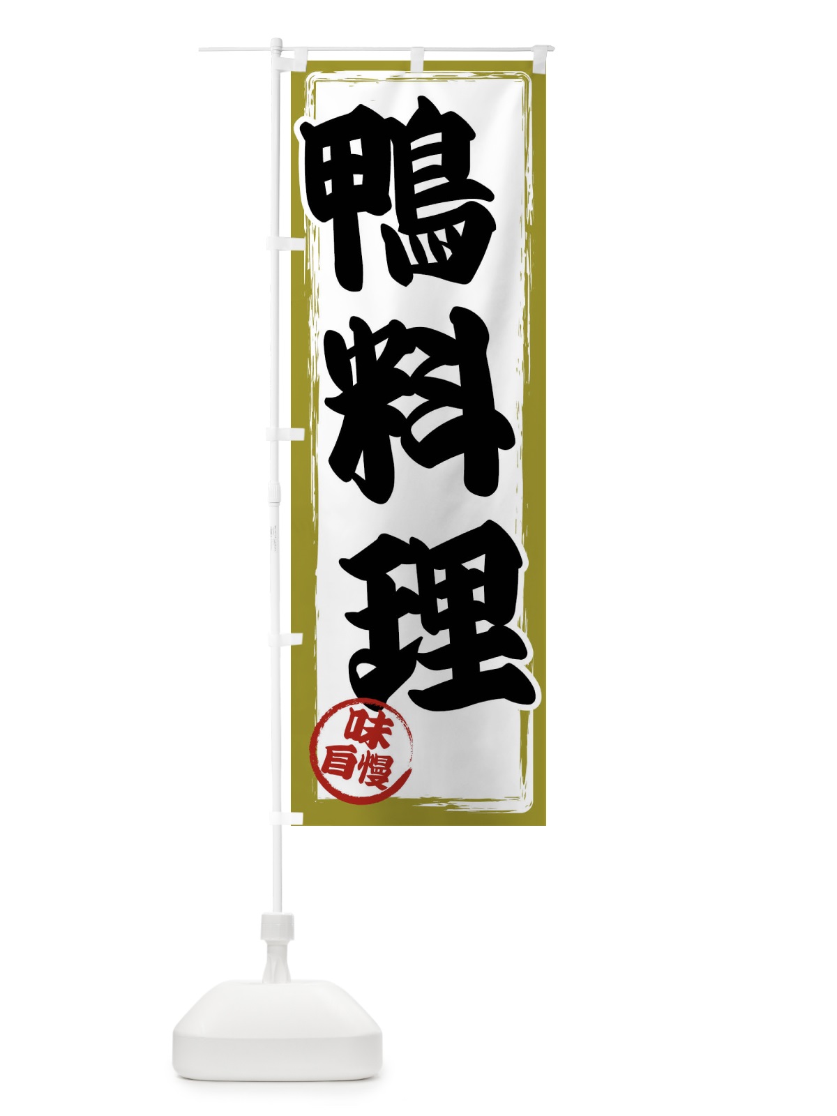 のぼり 鴨料理 のぼり旗 47NP(デザイン【B】)