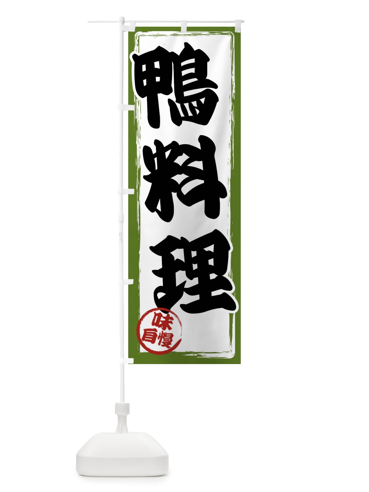 のぼり 鴨料理 のぼり旗 47NP(デザイン【C】)