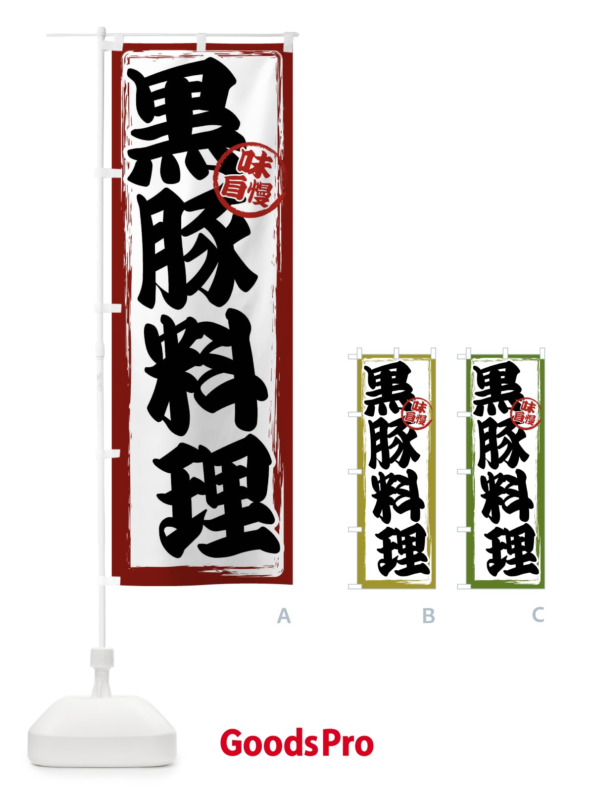 のぼり 黒豚料理 のぼり旗 47NS