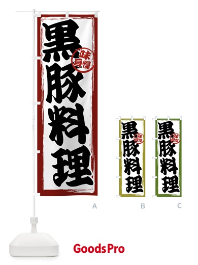 のぼり 黒豚料理 のぼり旗 47NS