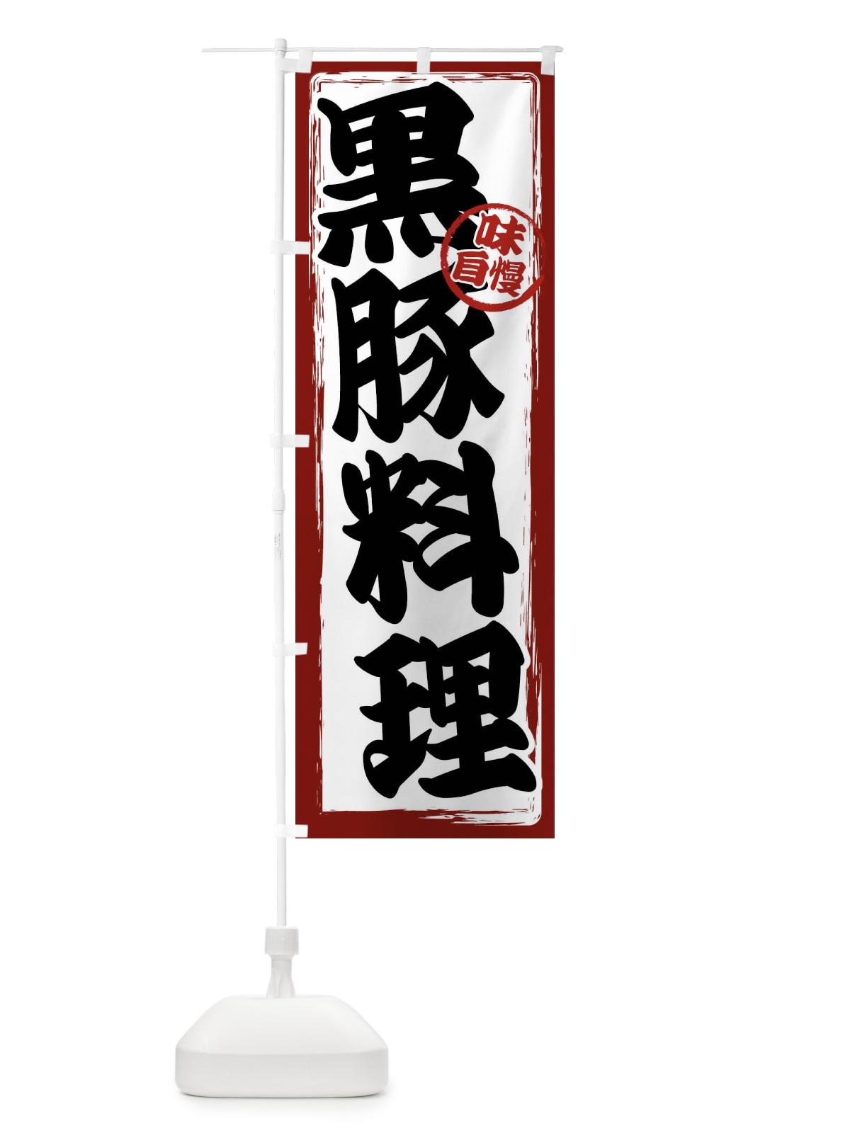 のぼり 黒豚料理 のぼり旗 47NS(デザイン【A】)