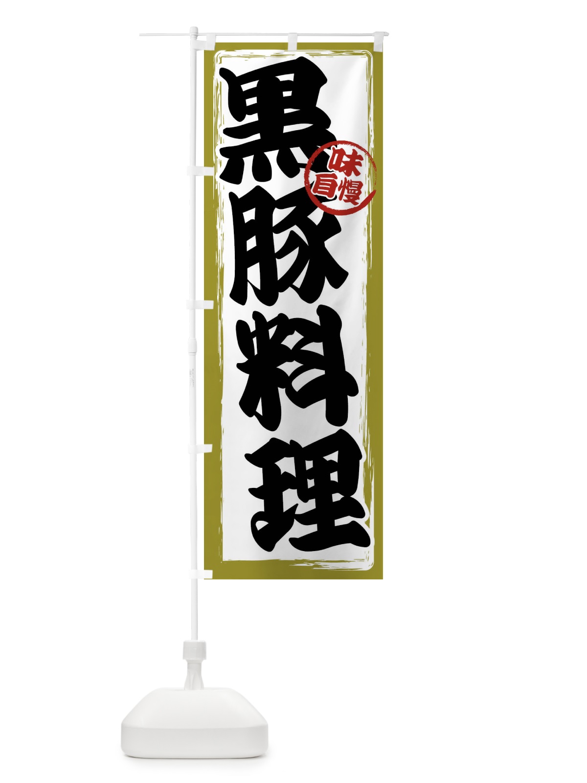 のぼり 黒豚料理 のぼり旗 47NS(デザイン【B】)