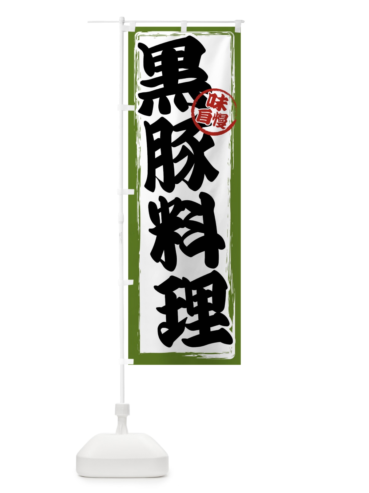 のぼり 黒豚料理 のぼり旗 47NS(デザイン【C】)