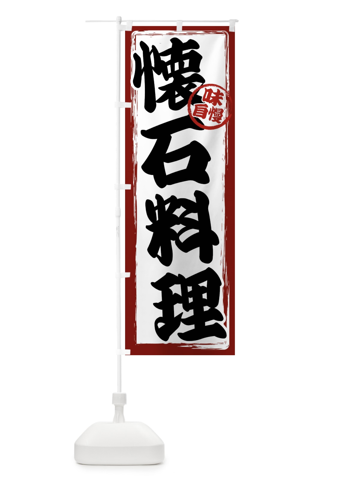 のぼり 懐石料理 のぼり旗 47NT(デザイン【A】)