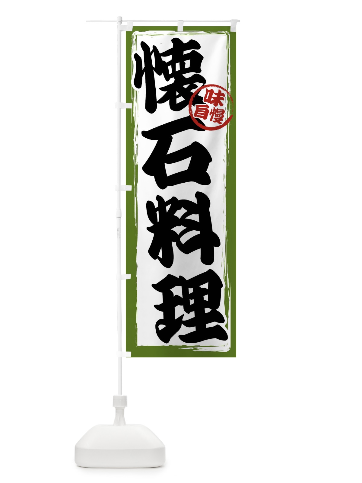 のぼり 懐石料理 のぼり旗 47NT(デザイン【C】)