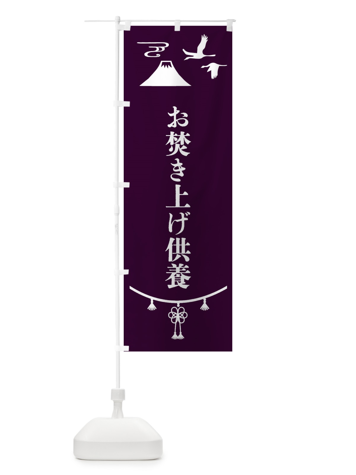 のぼり お焚き上げ供養・お寺 のぼり旗 47NU(デザイン【C】)