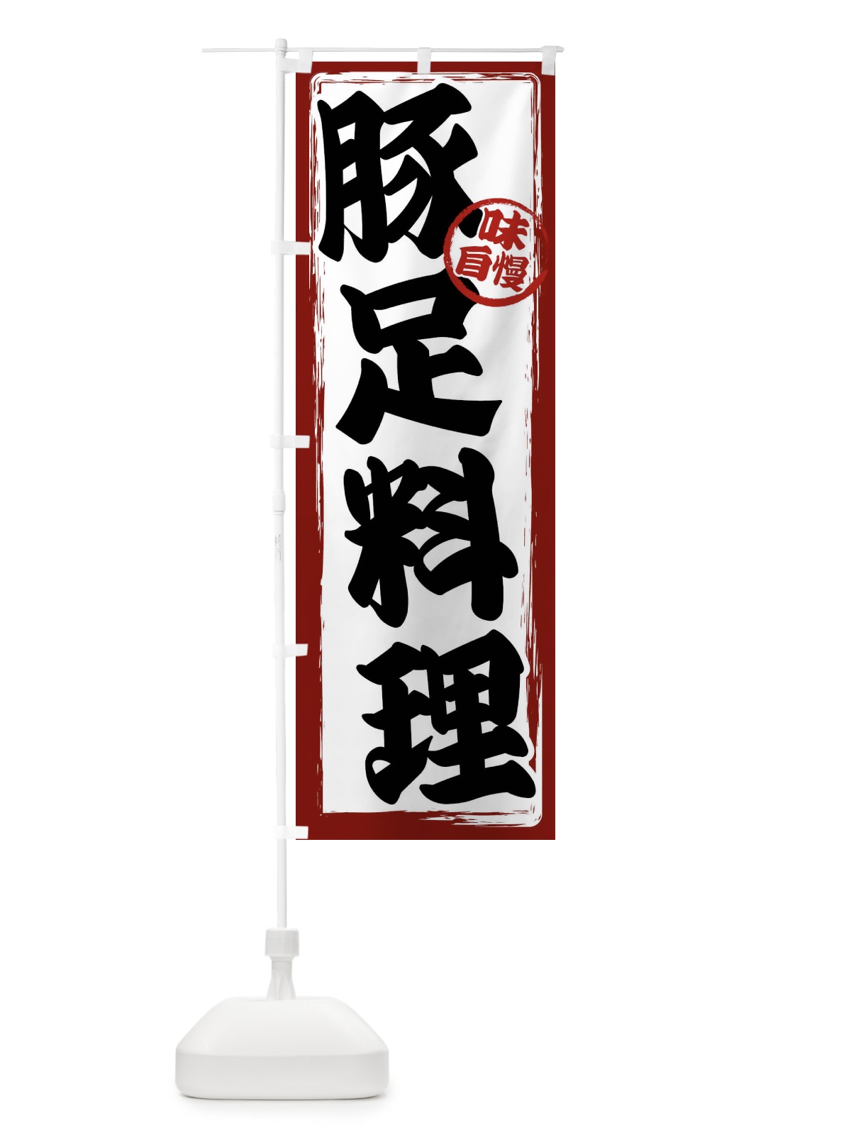のぼり 豚足料理 のぼり旗 47NW(デザイン【A】)