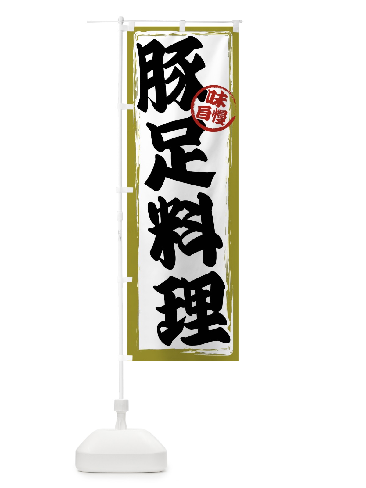 のぼり 豚足料理 のぼり旗 47NW(デザイン【B】)