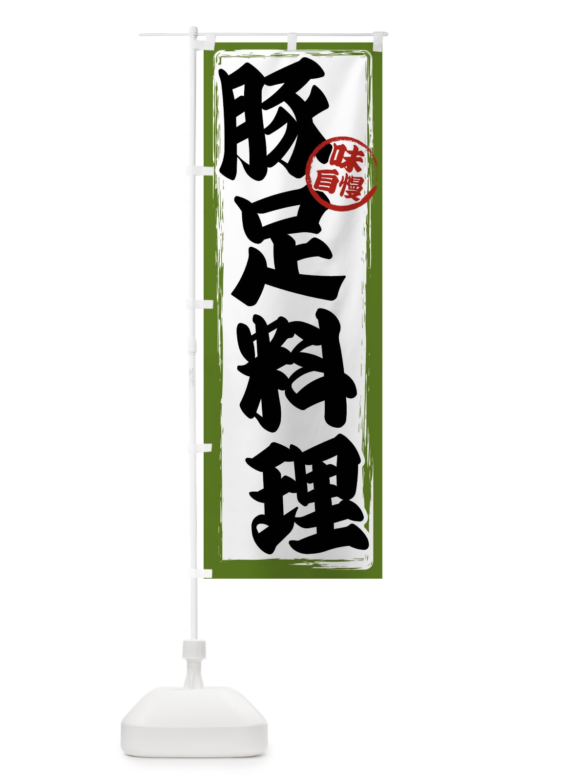 のぼり 豚足料理 のぼり旗 47NW(デザイン【C】)