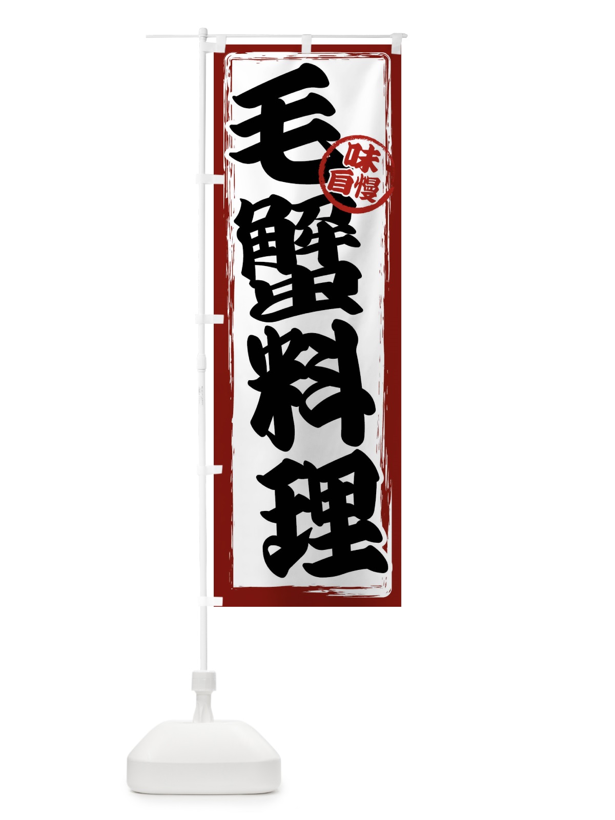 のぼり 毛蟹料理 のぼり旗 47NY(デザイン【A】)