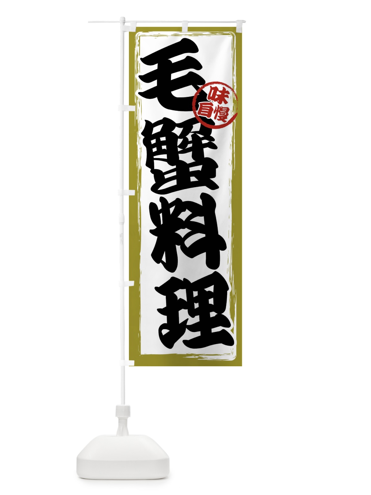 のぼり 毛蟹料理 のぼり旗 47NY(デザイン【B】)